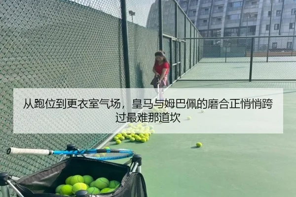 从跑位到更衣室气场，皇马与姆巴佩的磨合正悄悄跨过最难那道坎